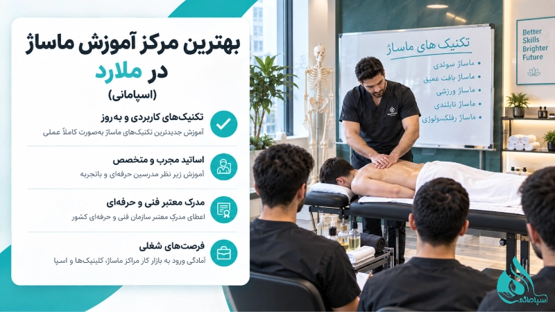 بهترین دوره آموزش ماساژ در ملارد-مرکز ماساژ اسپامانی