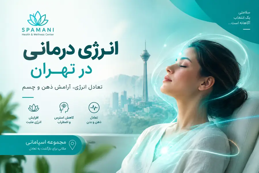 انرژي درمانی تهران