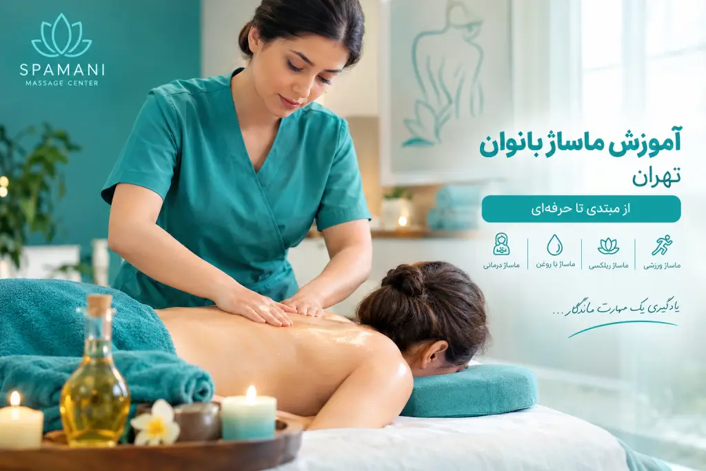 آموزش ماساژ بانوان تهران