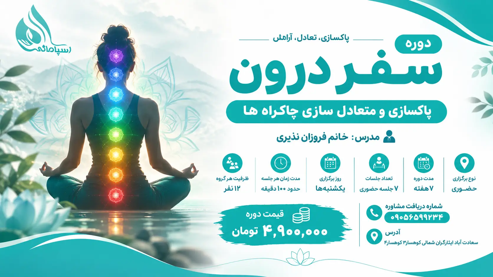 دوره سفر درون